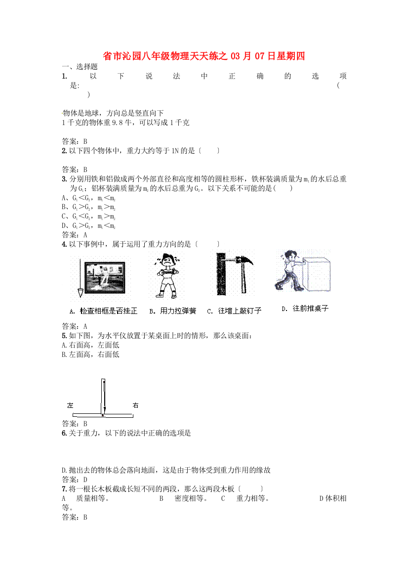 （整理版）市沁园八年级物理天天练之03月07日星期