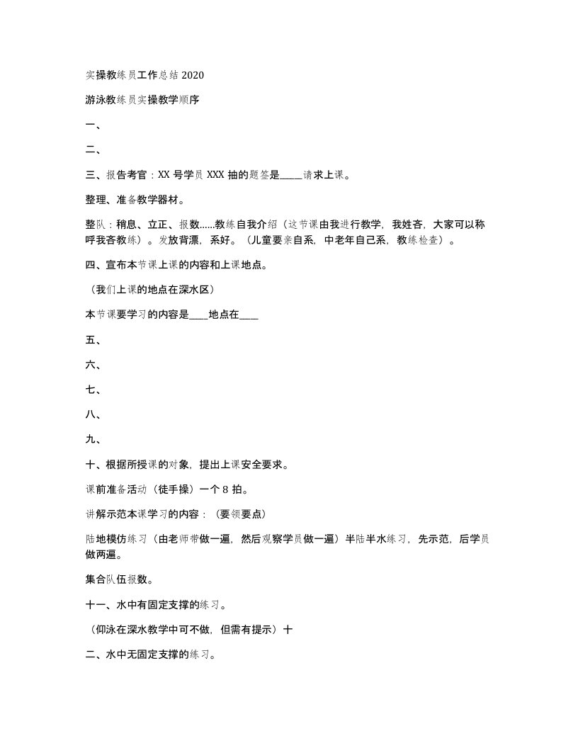 实操教练员工作总结2020