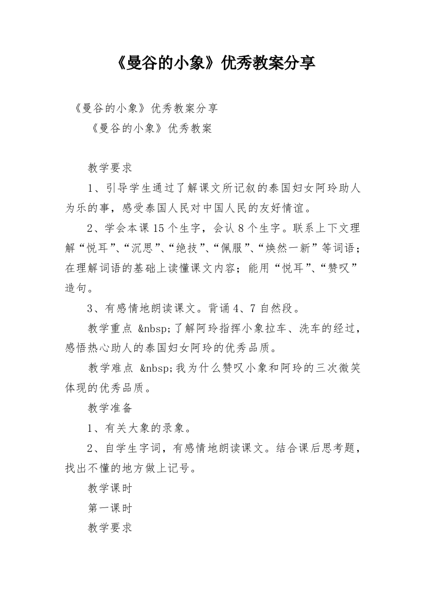 《曼谷的小象》优秀教案分享