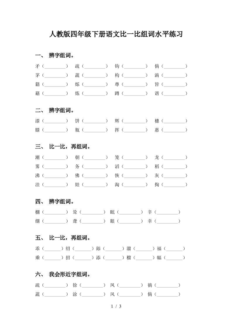 人教版四年级下册语文比一比组词水平练习