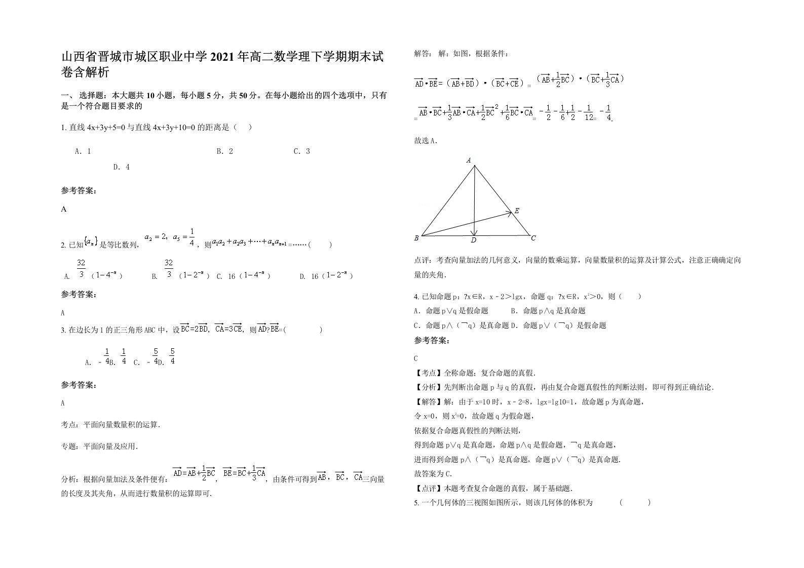 山西省晋城市城区职业中学2021年高二数学理下学期期末试卷含解析