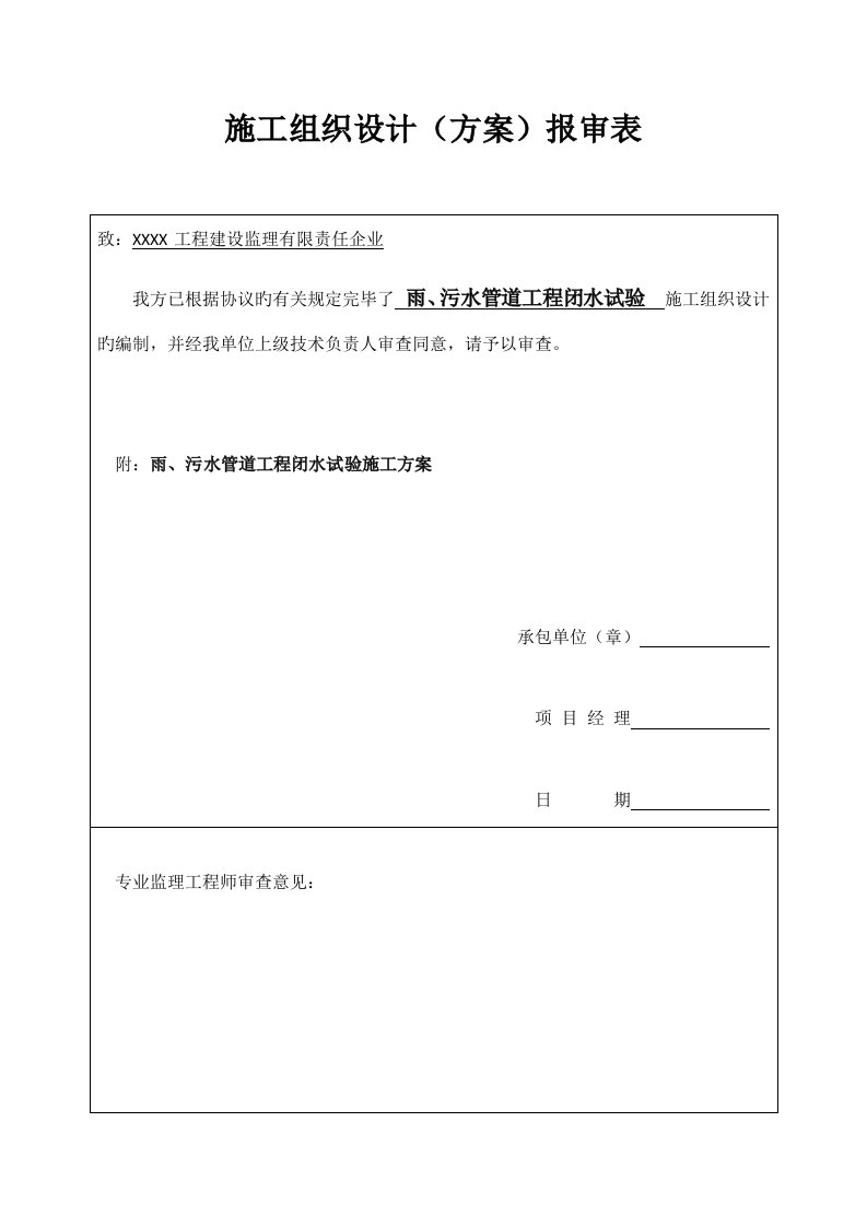 雨污水管道工程闭水试验方案范文