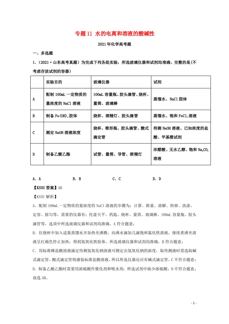 2021年高考化学真题和模拟题分类汇编专题11水的电离和溶液的酸碱性含解析