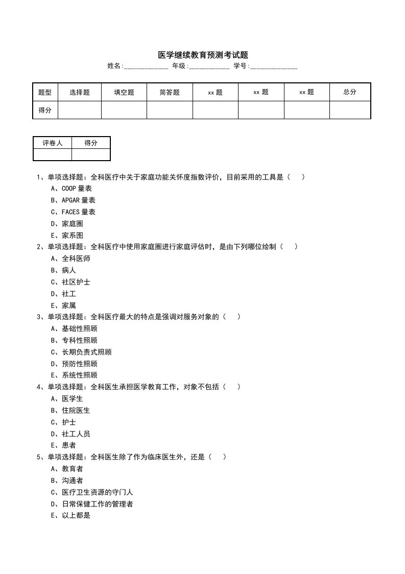 医学继续教育预测考试题