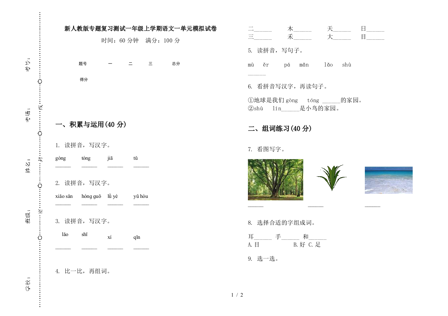 新人教版专题复习测试一年级上学期语文一单元模拟试卷