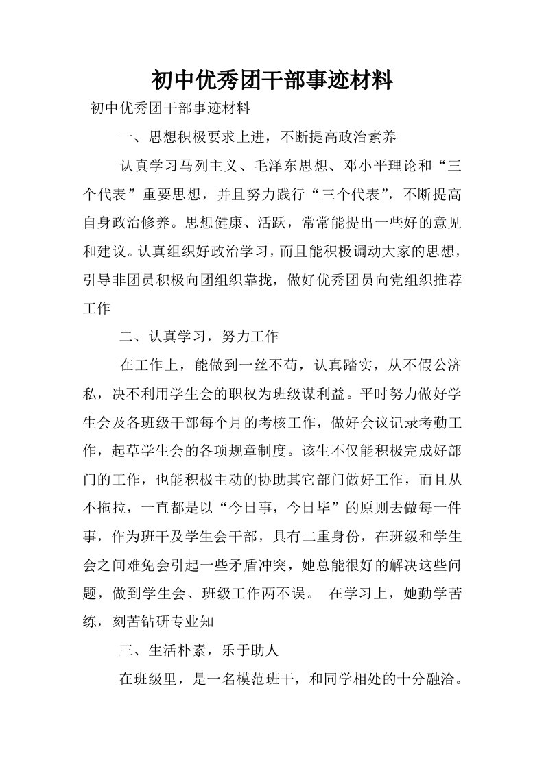 初中优秀团干部事迹材料.docx