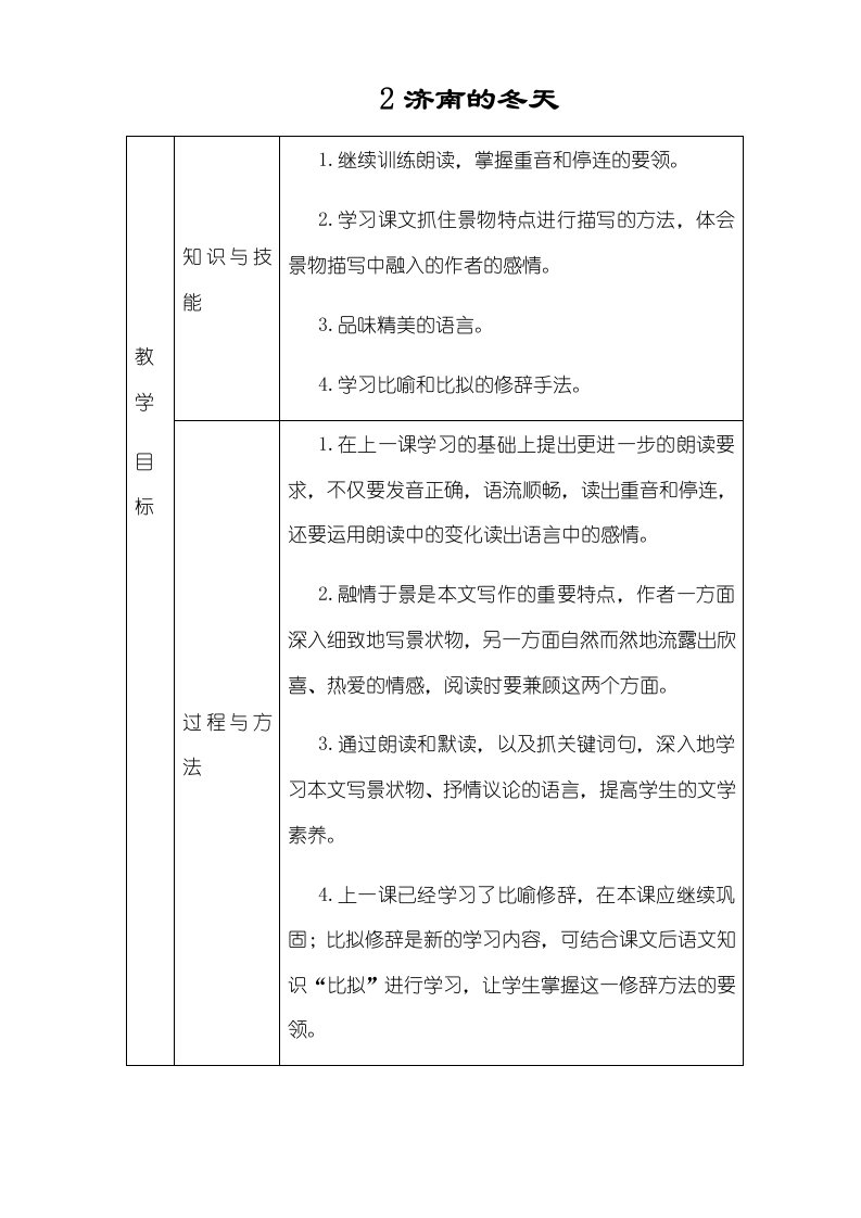 七年级语文上册第一单元2济南的冬天教案新人教版