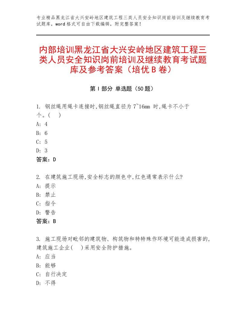 内部培训黑龙江省大兴安岭地区建筑工程三类人员安全知识岗前培训及继续教育考试题库及参考答案（培优B卷）