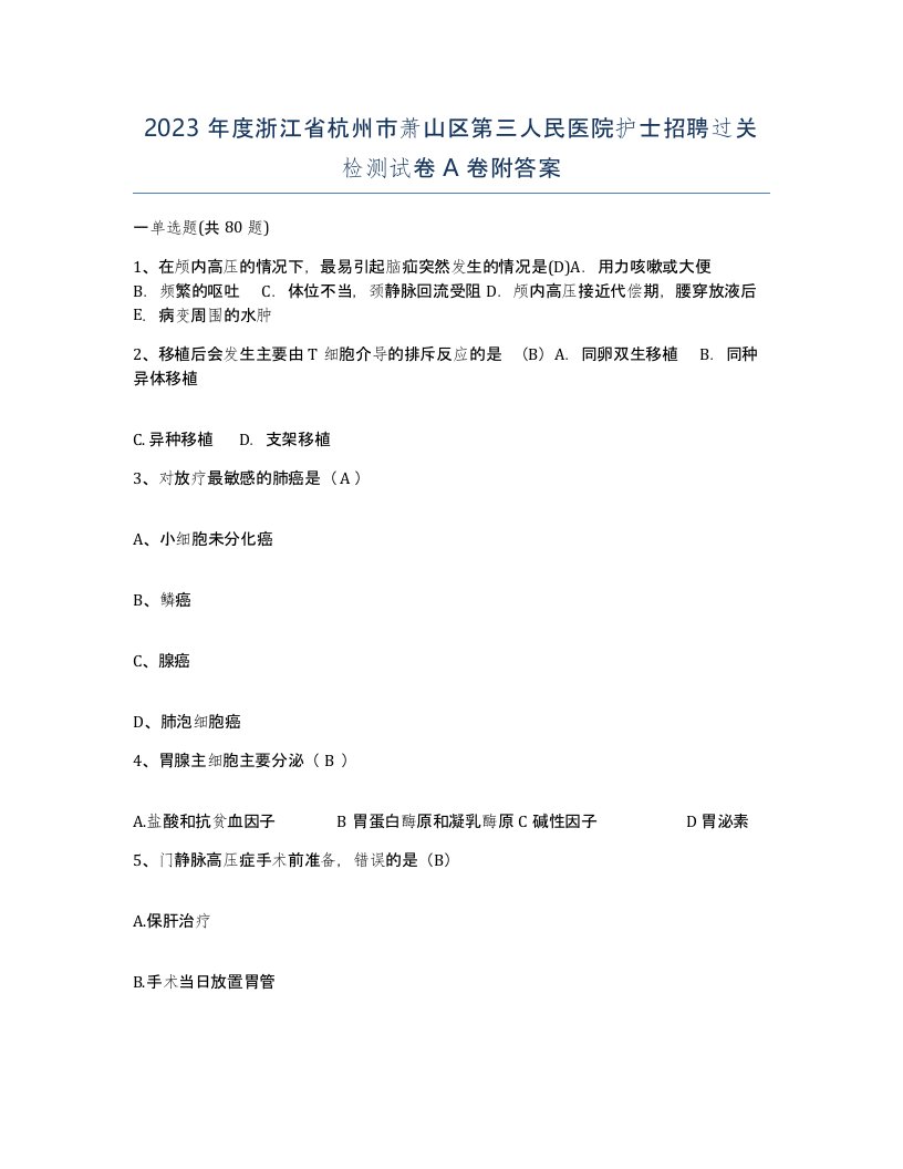 2023年度浙江省杭州市萧山区第三人民医院护士招聘过关检测试卷A卷附答案