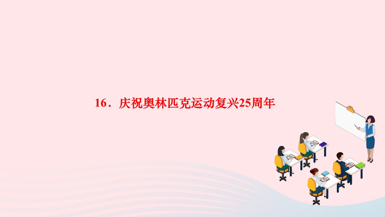 2024八年级语文下册第四单元16庆祝奥林匹克运动复兴25周年作业课件新人教版