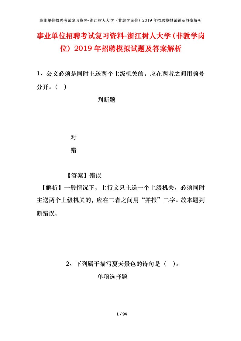 事业单位招聘考试复习资料-浙江树人大学非教学岗位2019年招聘模拟试题及答案解析