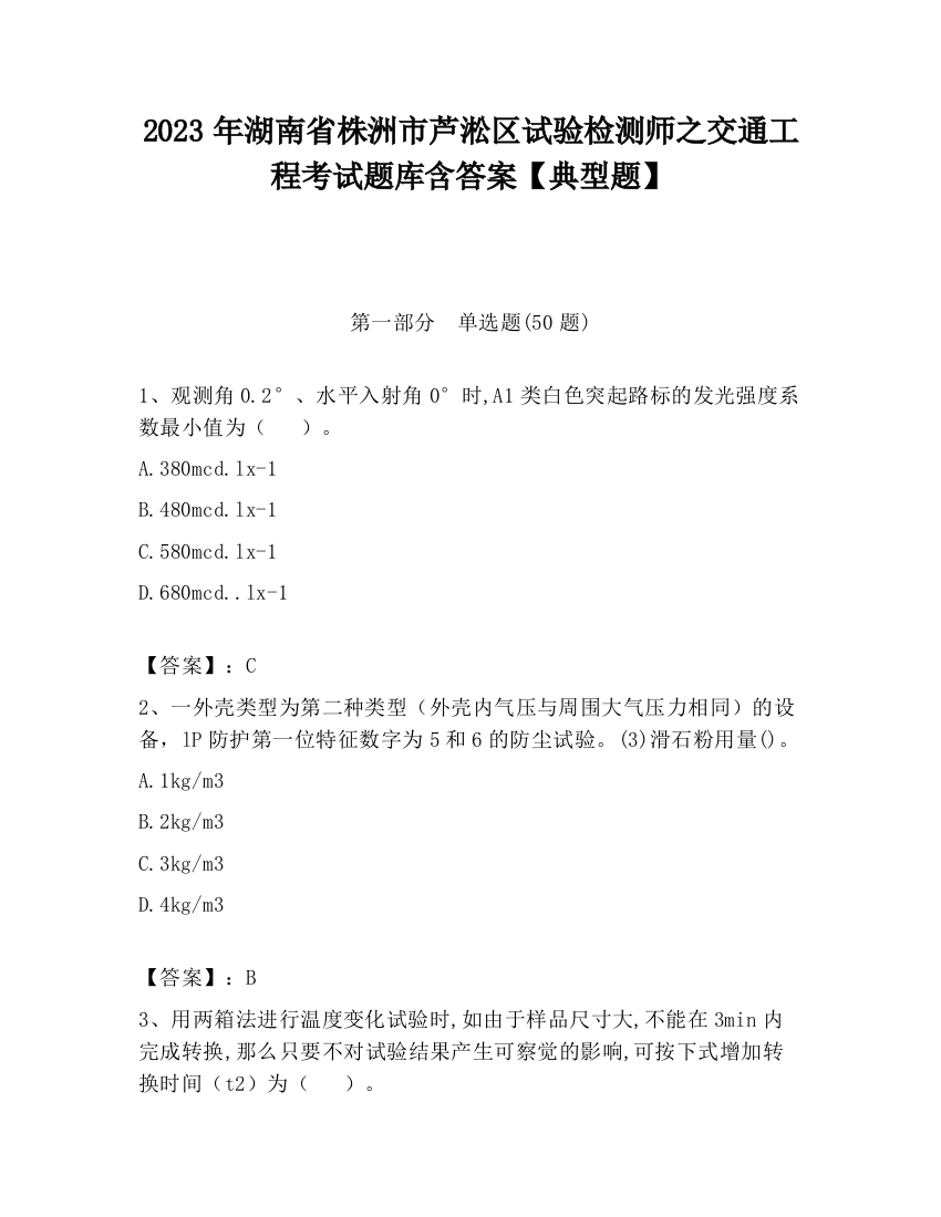 2023年湖南省株洲市芦淞区试验检测师之交通工程考试题库含答案【典型题】