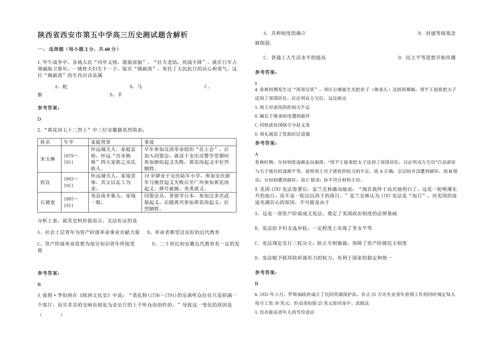 陕西省西安市第五中学高三历史测试题含解析