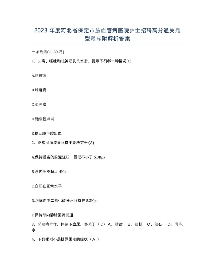 2023年度河北省保定市脑血管病医院护士招聘高分通关题型题库附解析答案