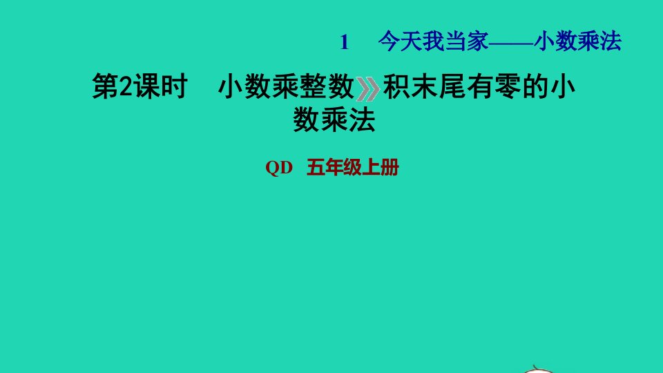 2021五年级数学上册一今天我当家__小数乘法第2课时小数乘整数积末尾有零的小数乘法习题课件青岛版六三制