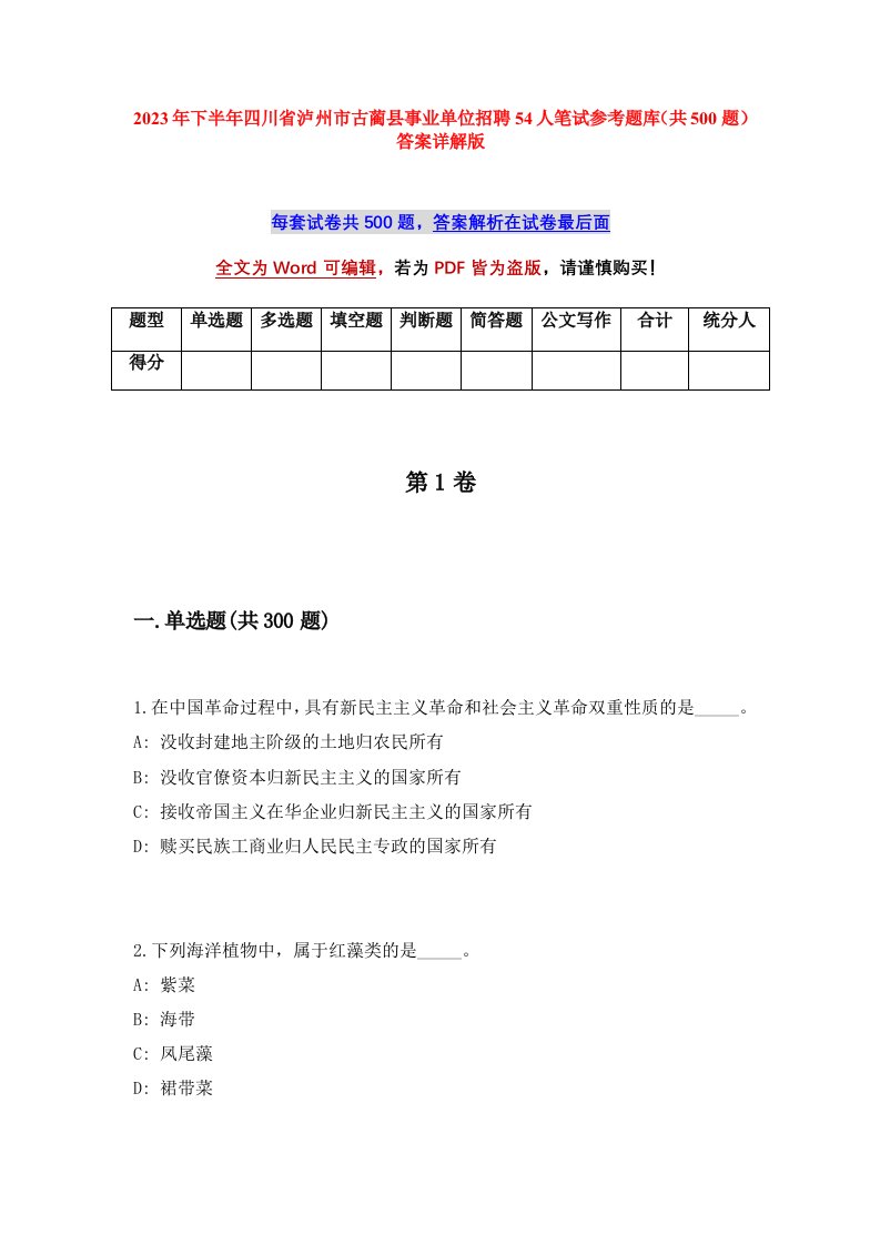 2023年下半年四川省泸州市古蔺县事业单位招聘54人笔试参考题库共500题答案详解版