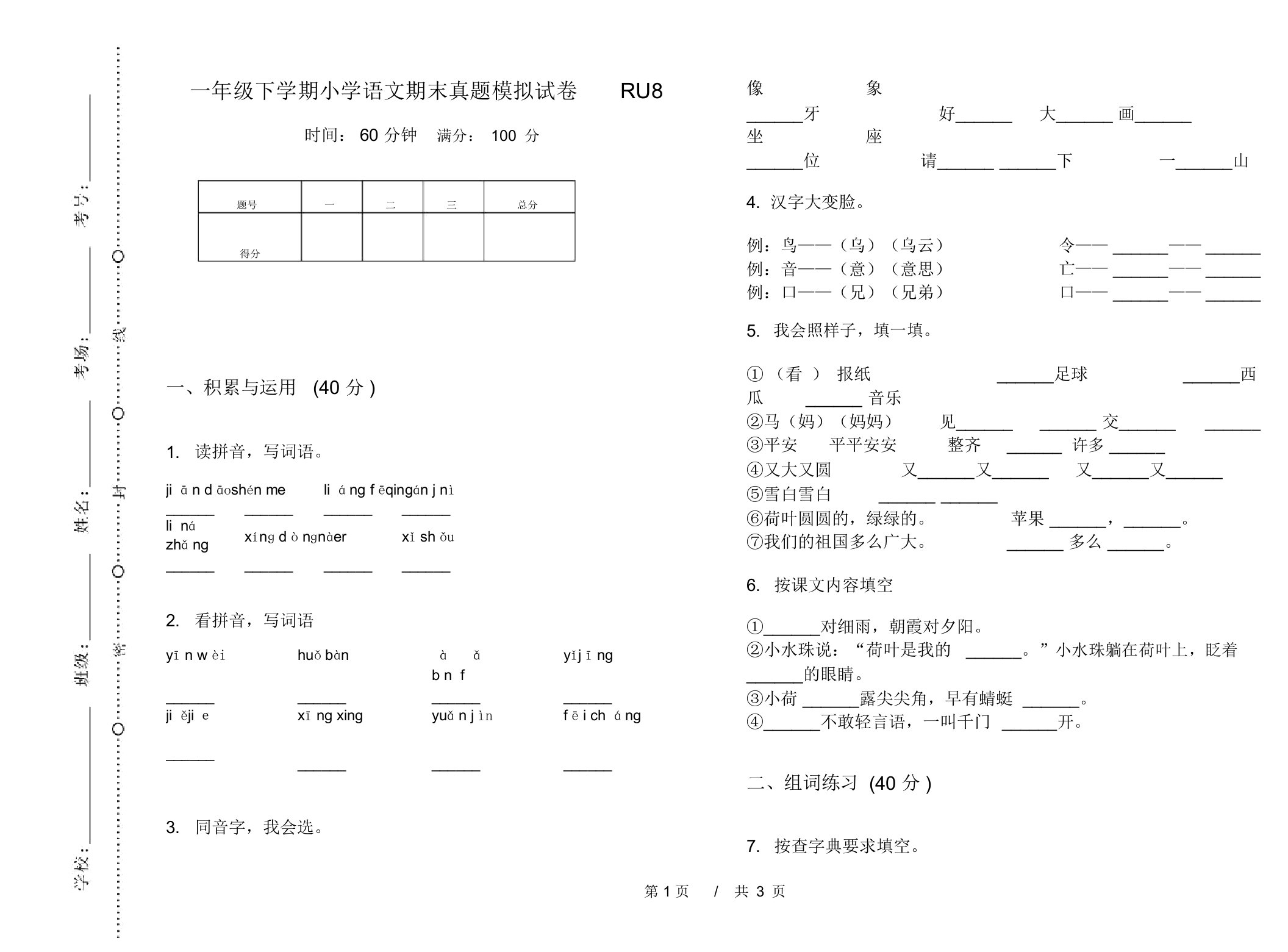 一年级下学期小学语文期末真题模拟试卷RU8