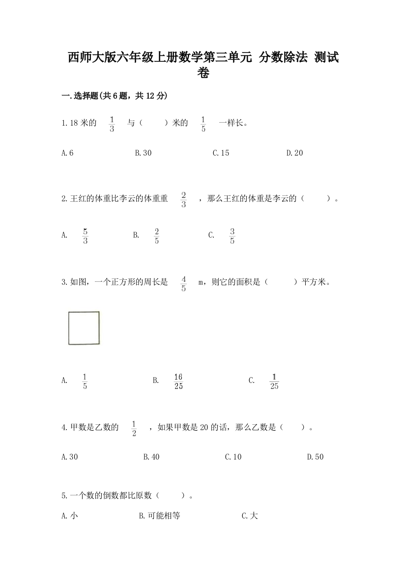 西师大版六年级上册数学第三单元-分数除法-测试卷精品(考点梳理)