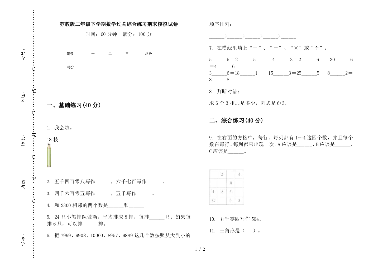 苏教版二年级下学期数学过关综合练习期末模拟试卷