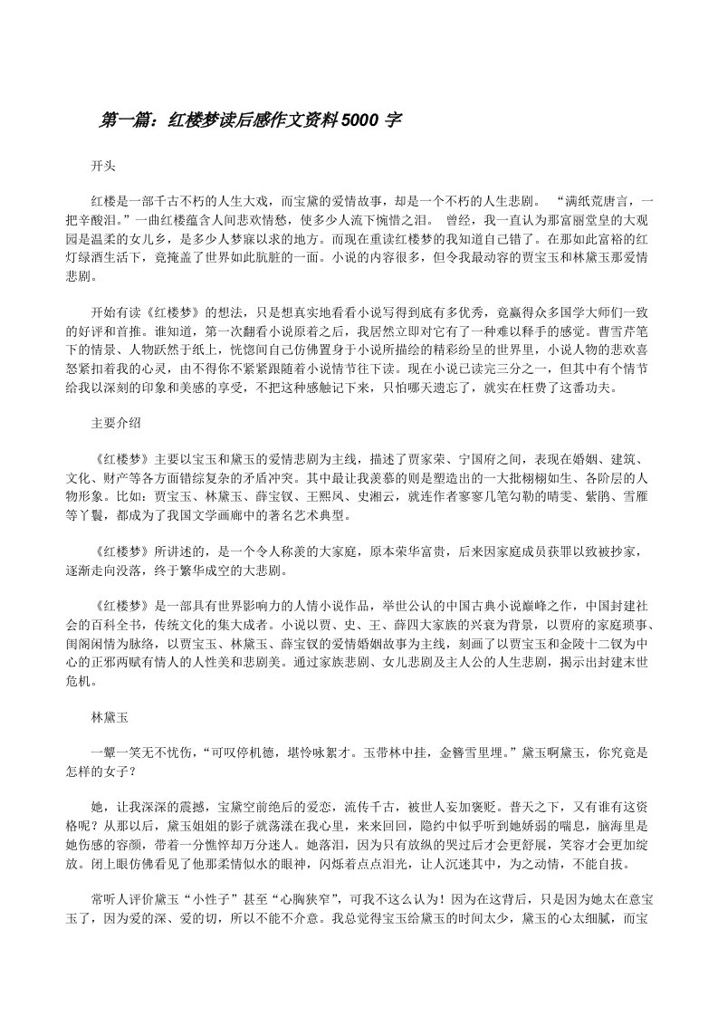 红楼梦读后感作文资料5000字[修改版]