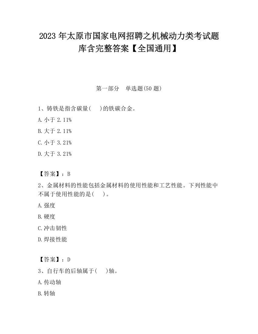 2023年太原市国家电网招聘之机械动力类考试题库含完整答案【全国通用】