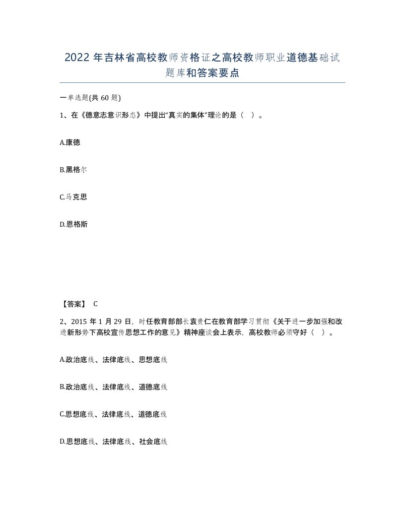 2022年吉林省高校教师资格证之高校教师职业道德基础试题库和答案要点