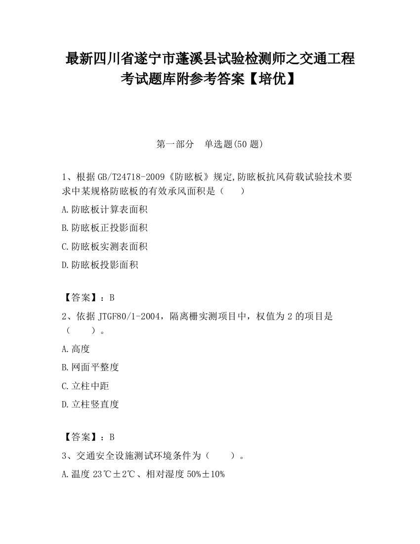 最新四川省遂宁市蓬溪县试验检测师之交通工程考试题库附参考答案【培优】