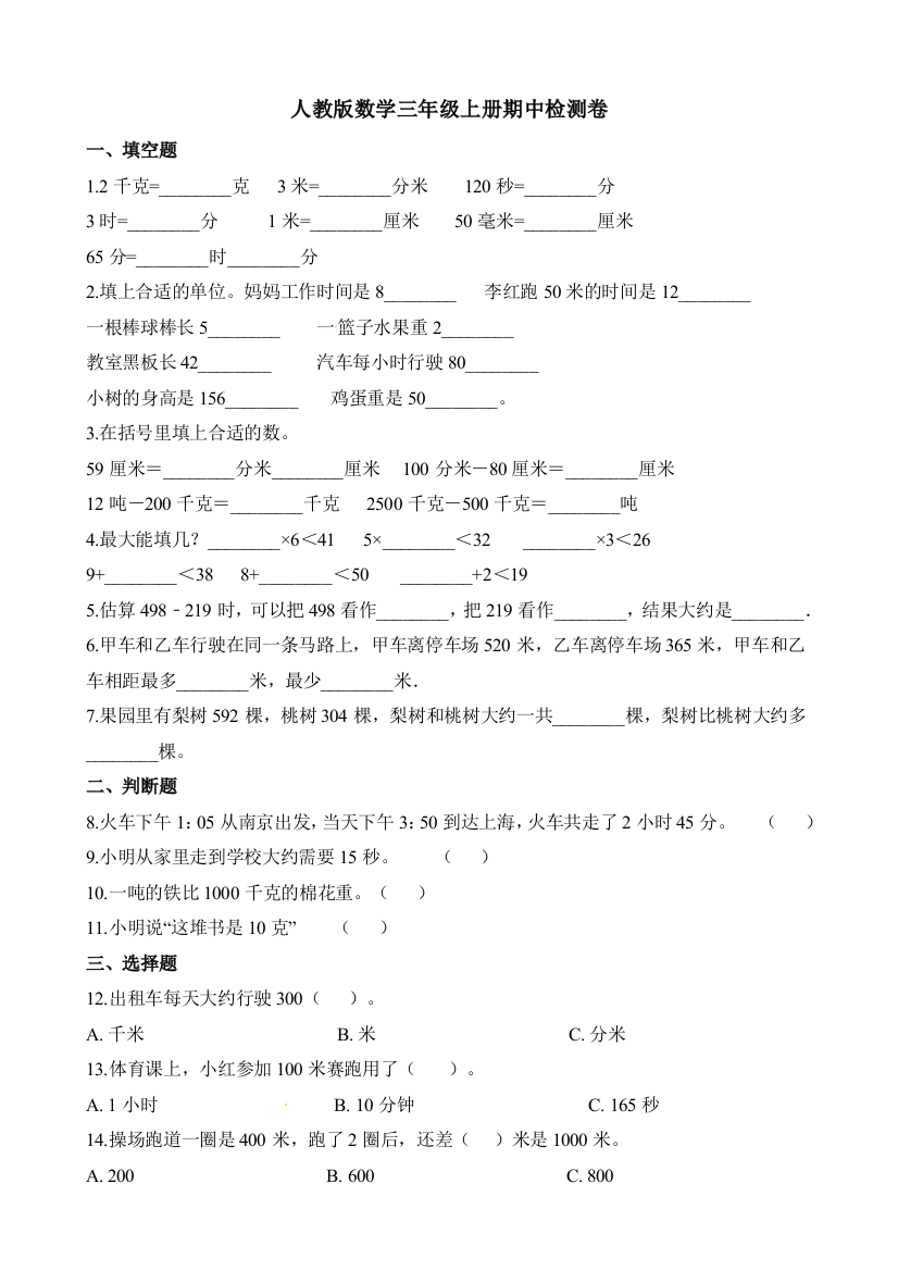 人教版数学三年级上册期中检测卷