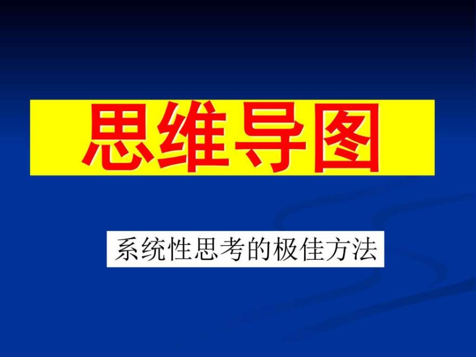 超强思维导图总结培训-完整版