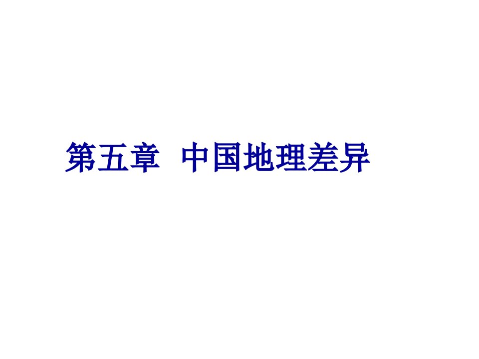 中国四大地理区域市公开课一等奖省名师优质课赛课一等奖课件