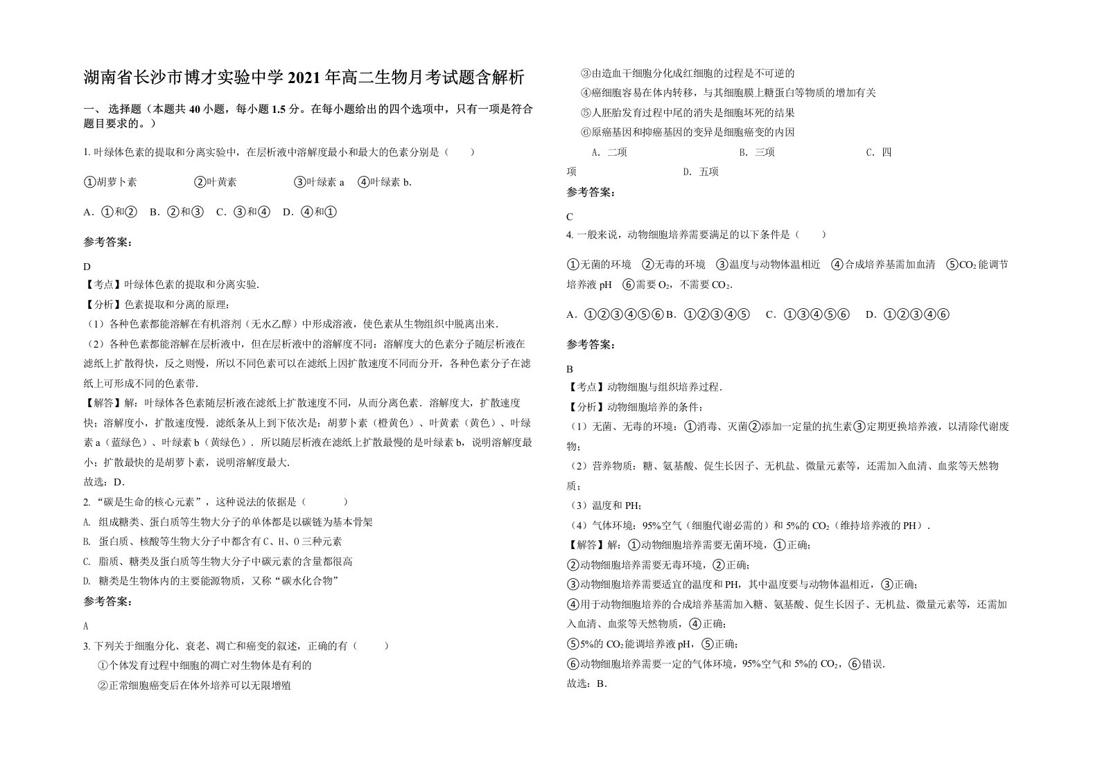 湖南省长沙市博才实验中学2021年高二生物月考试题含解析