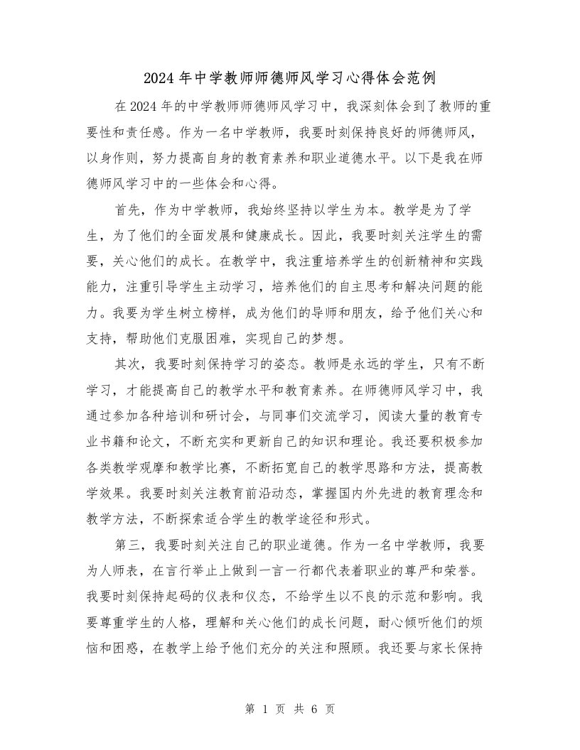 2024年中学教师师德师风学习心得体会范例（3篇）