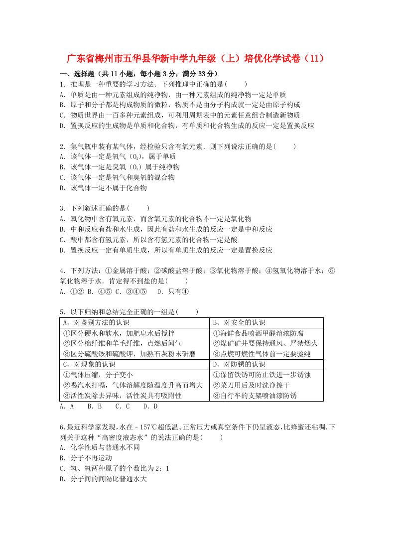 广东省梅州市五华县华新中学九级化学上学期培优试题（11）（含解析）