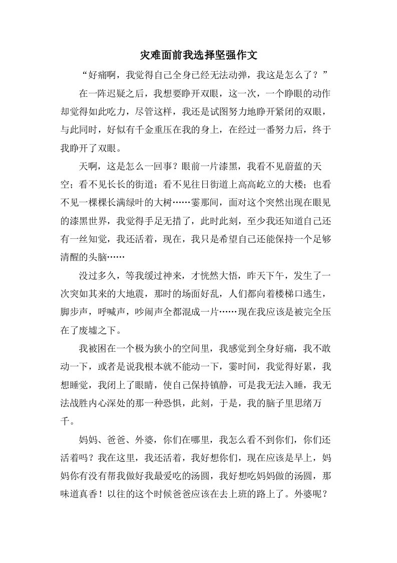 灾难面前我选择坚强作文