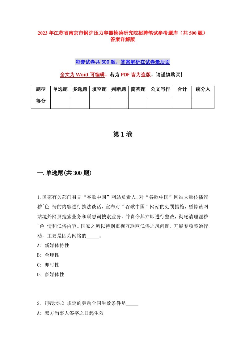 2023年江苏省南京市锅炉压力容器检验研究院招聘笔试参考题库共500题答案详解版