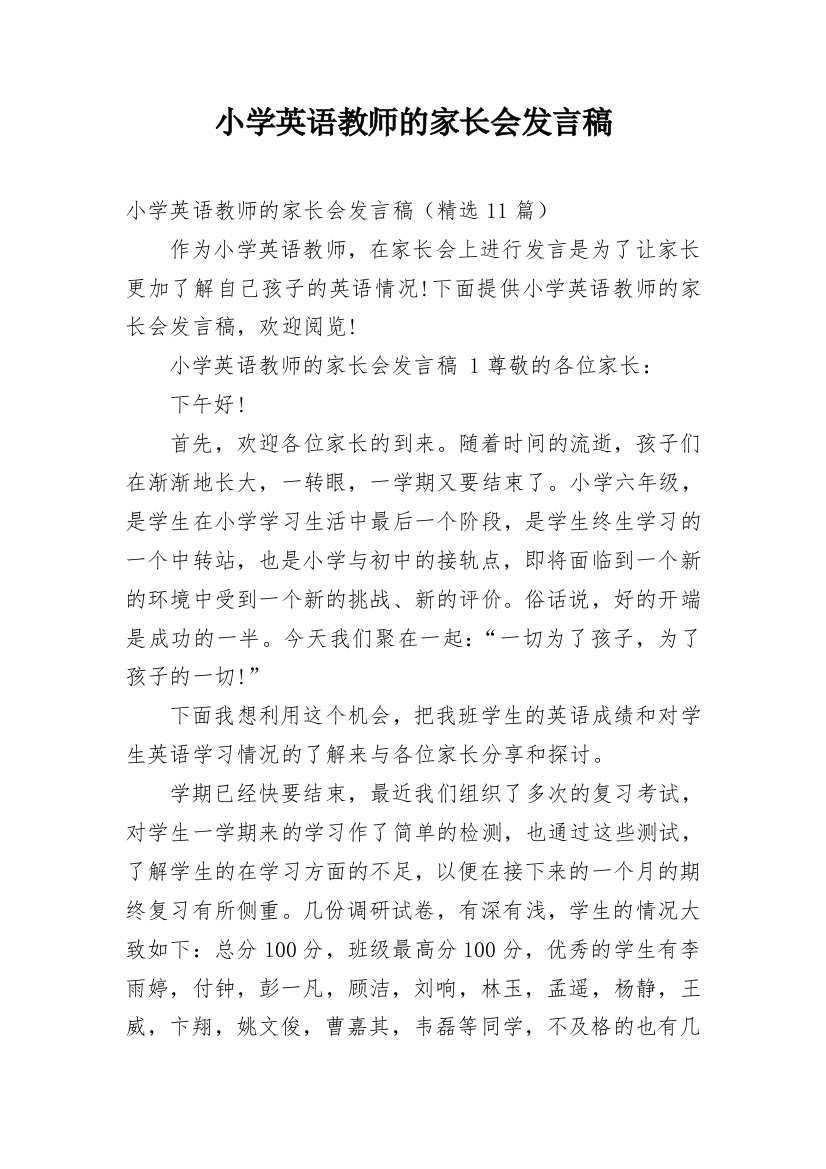 小学英语教师的家长会发言稿