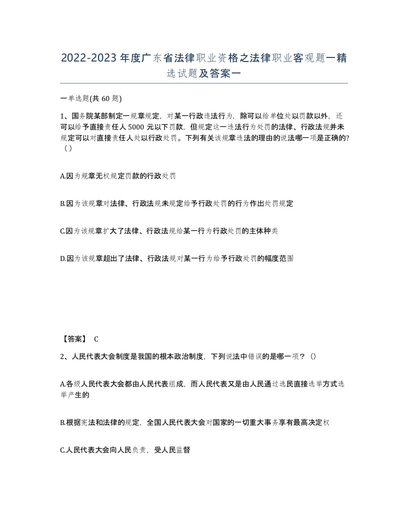 2022-2023年度广东省法律职业资格之法律职业客观题一试题及答案一