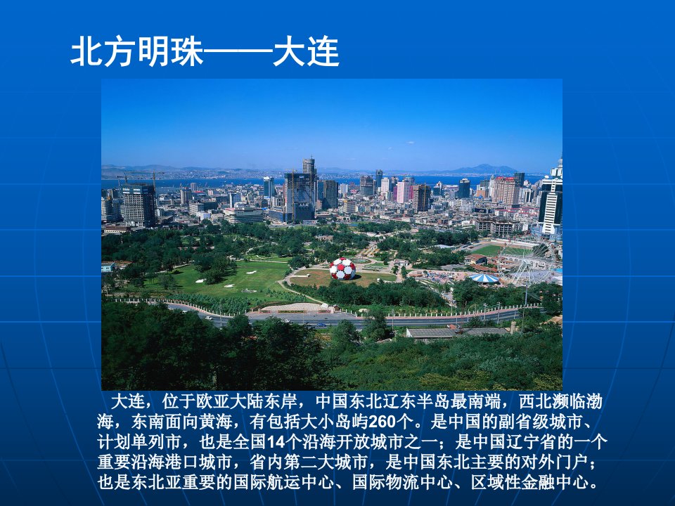 大连旅游.ppt