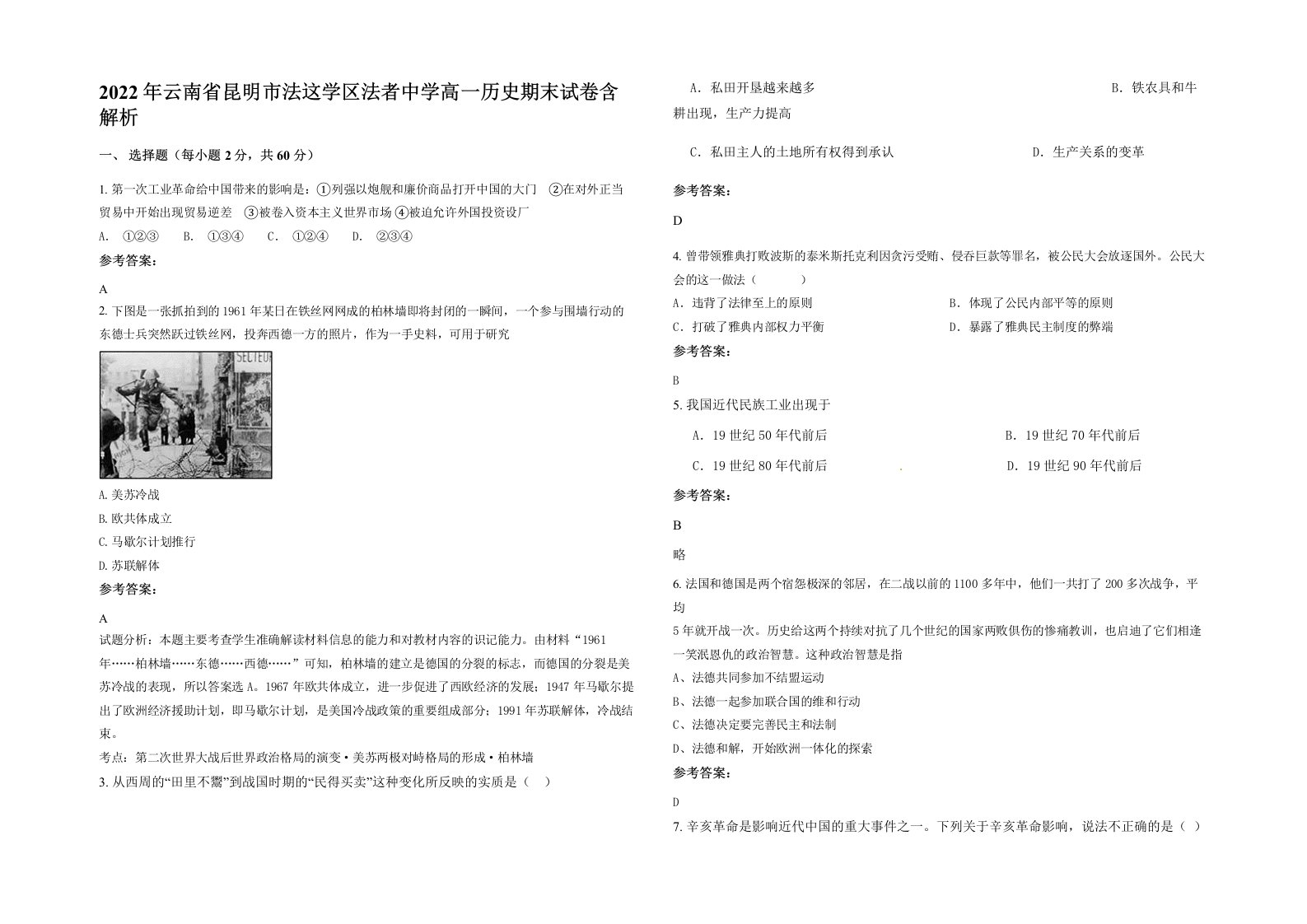 2022年云南省昆明市法这学区法者中学高一历史期末试卷含解析