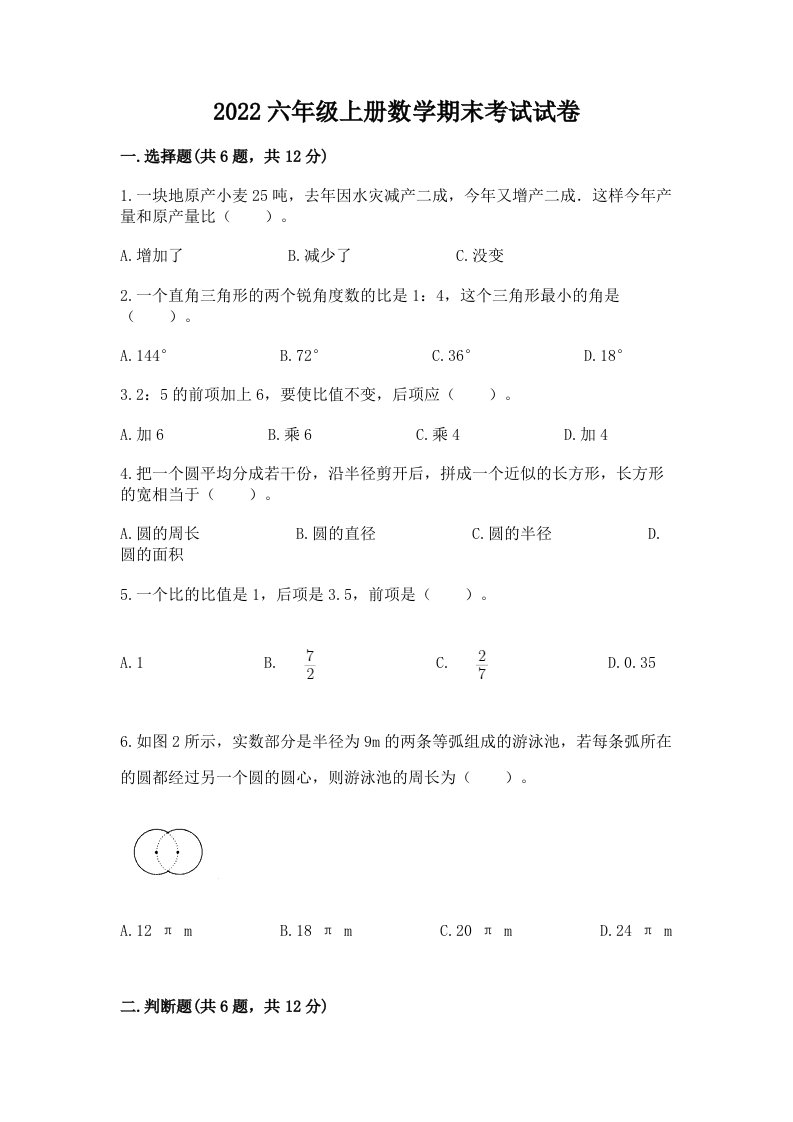 2022六年级上册数学期末考试试卷（真题汇编）