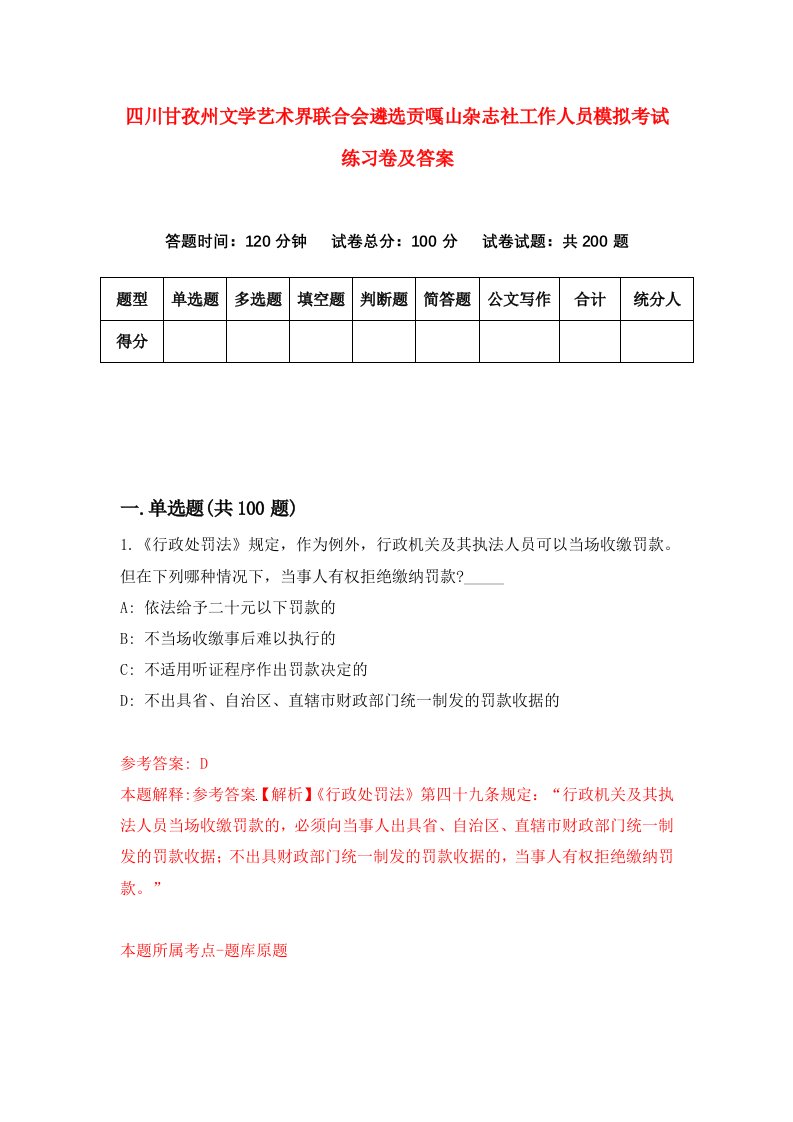 四川甘孜州文学艺术界联合会遴选贡嘎山杂志社工作人员模拟考试练习卷及答案第7期