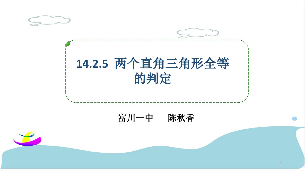 沪科版八年级上册数学：直角三角形全等的判定定理(HL)(公开课ppt课件)