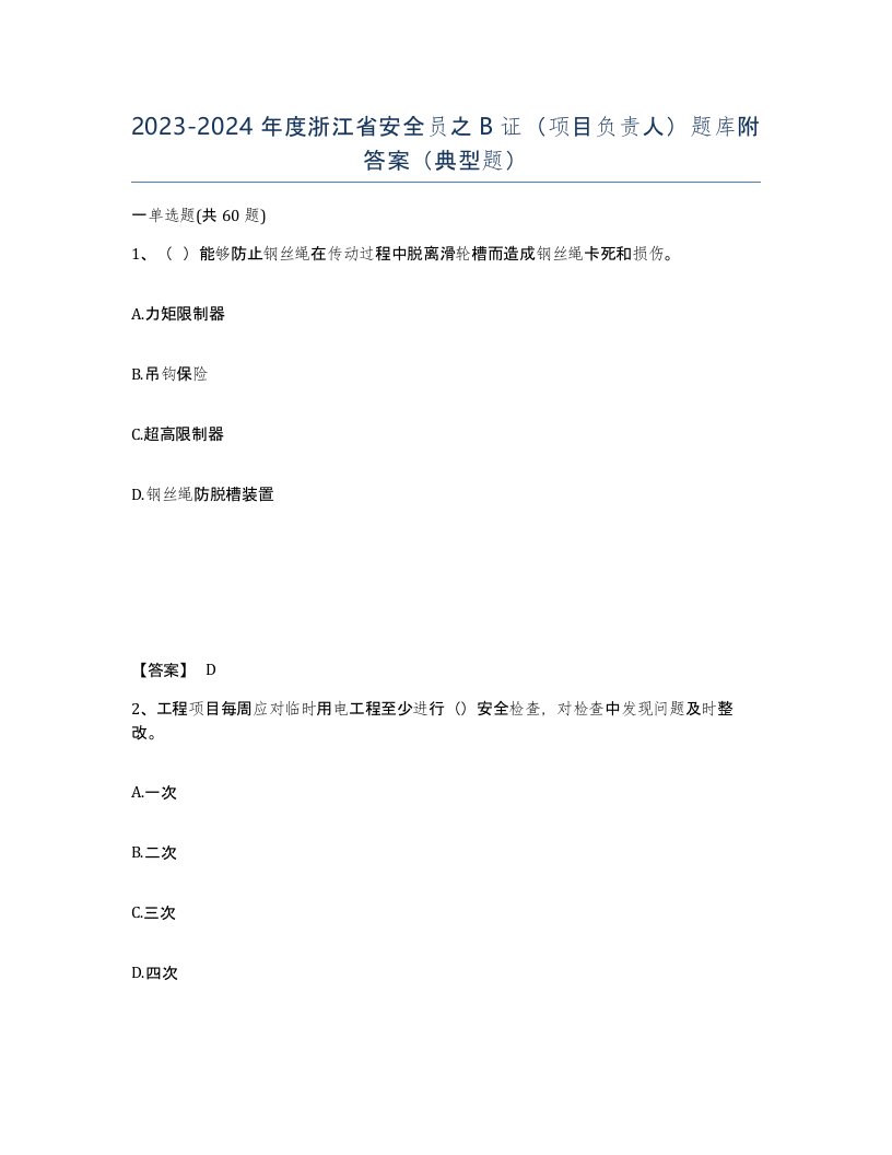 2023-2024年度浙江省安全员之B证项目负责人题库附答案典型题