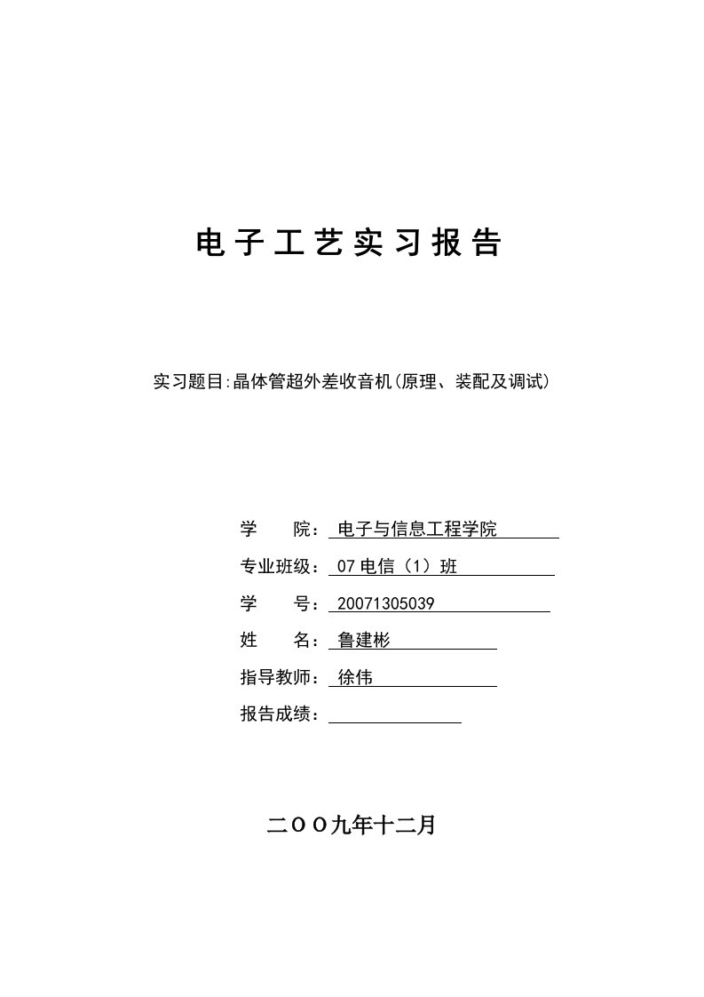 收音机组装实习报告