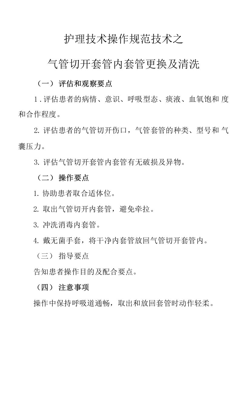 护理技术操作规范技术之气管切开套管内套管更换及清洗