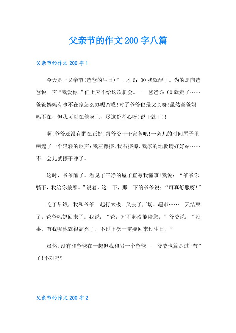 父亲节的作文200字八篇