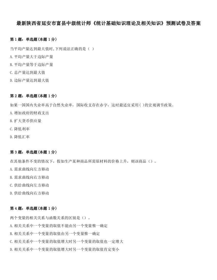 最新陕西省延安市富县中级统计师《统计基础知识理论及相关知识》预测试卷及答案