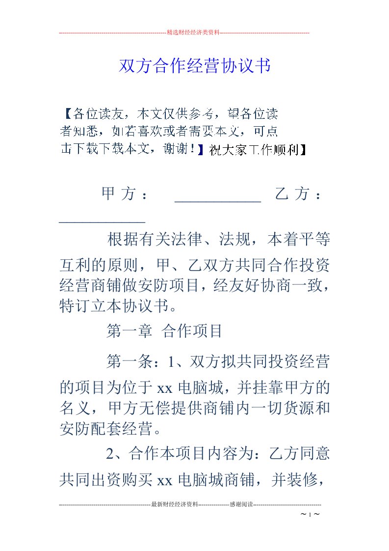 双方合作经营协议书