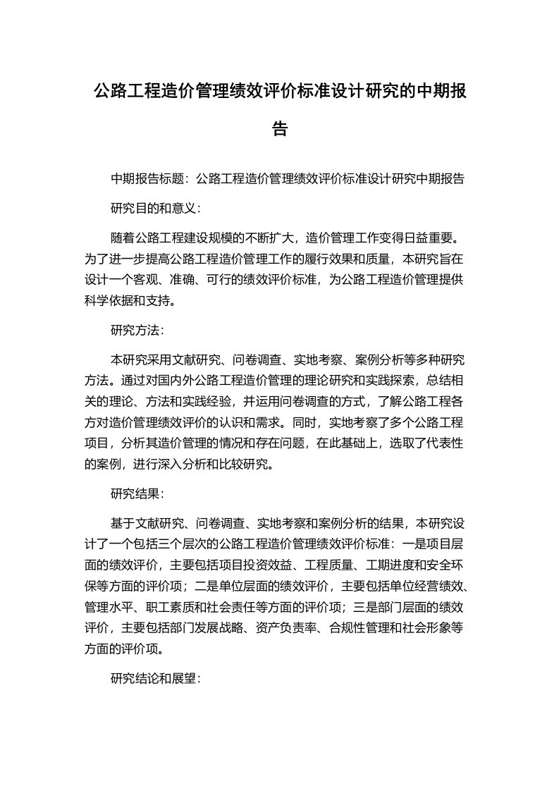 公路工程造价管理绩效评价标准设计研究的中期报告