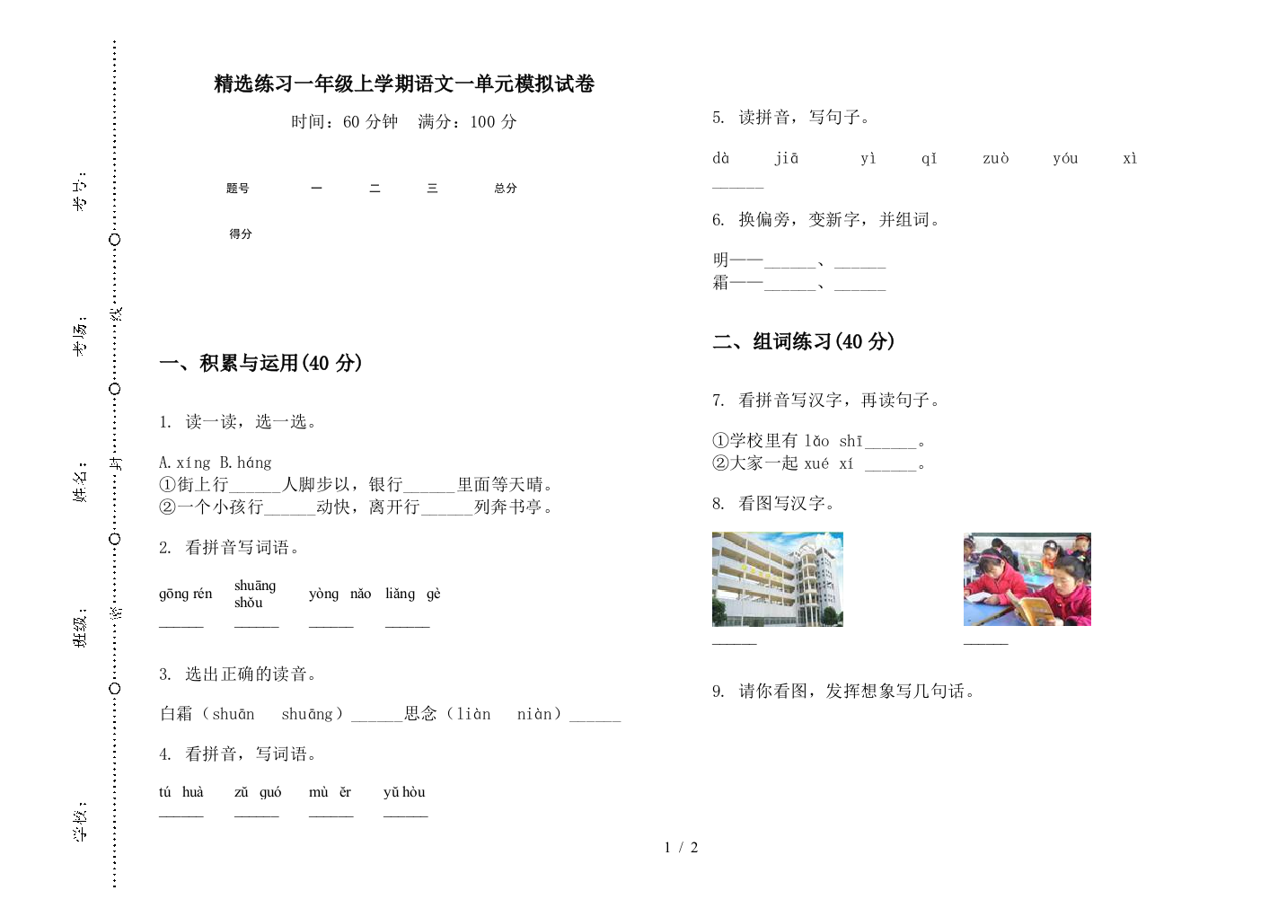 精选练习一年级上学期语文一单元模拟试卷